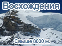 Восхождения на восьмитысячники Восхождения на восьмитысячники